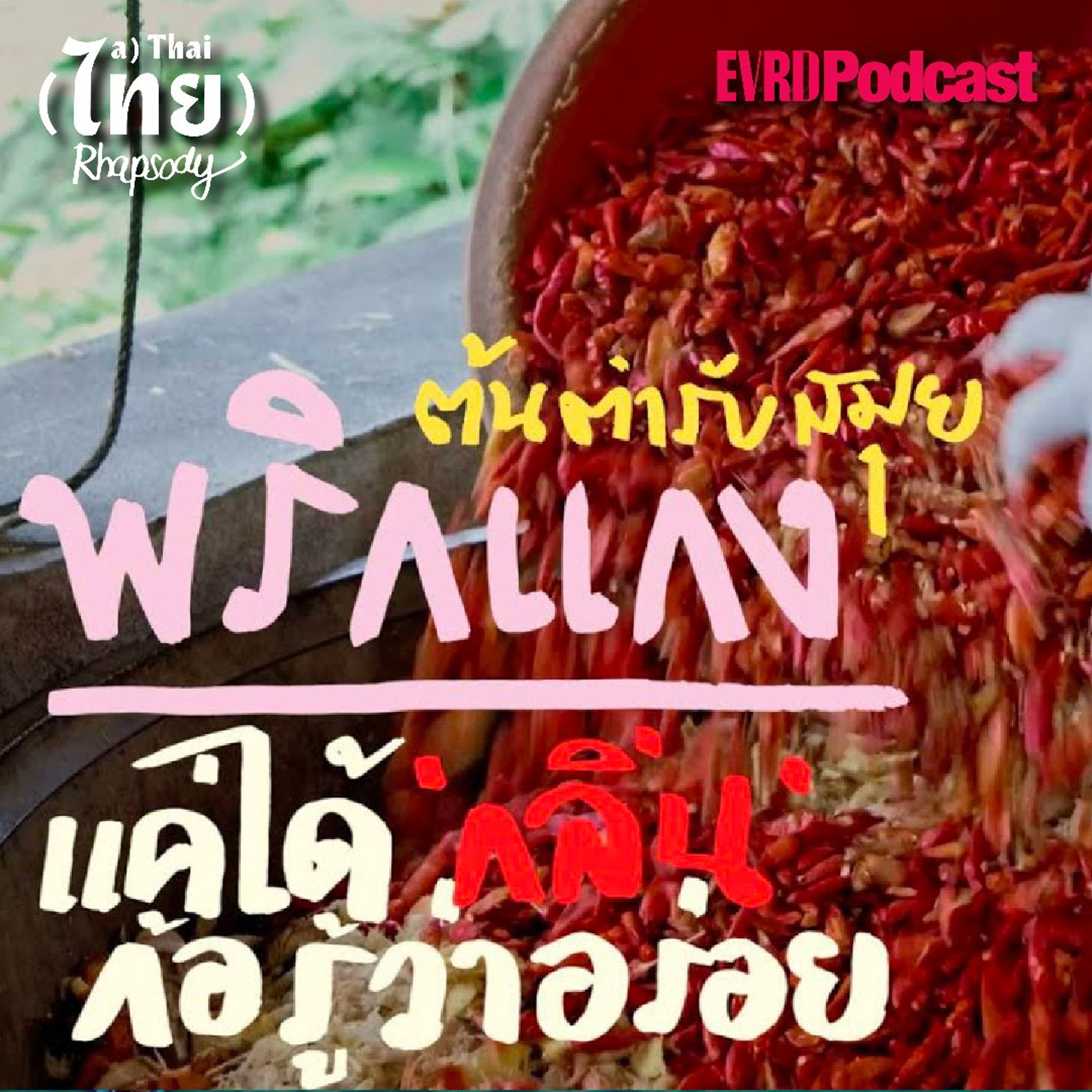 SS1 SAMUI EP06 - ต้นตำรับพริกแกงสมุย แค่ได้ 'กลิ่น' ก็รู้ว่าอร่อย ถึงเครื่อง episode artwork