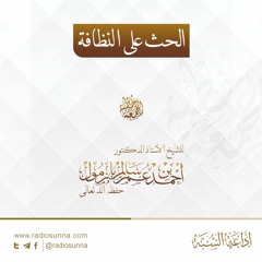 wav الحث على النظافة - للشيخ أ د أحمد بازمول | خطبة الجمعة