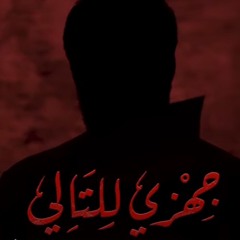 جهزي للتالي - الميرزا محمد الخياط