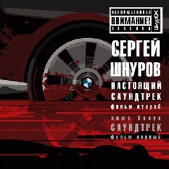 Новый привет Морриконе (Из к/ф "Бумер. Фильм второй")