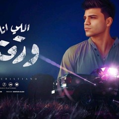 اللي انا فاكره ورقتي ( دايره ازاي مش عارف ) كريم كرستيانو - توزيع امجد الجوكر Official Lyrics Video(