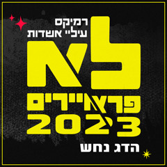 לא פראיירים 2023 (Ilai Ashdot Remix)