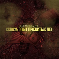 DEL feat. Музыканто (BeatBox by Егор Дергачев) - Сквозь опыт прожитых лет (Produced by Деним)