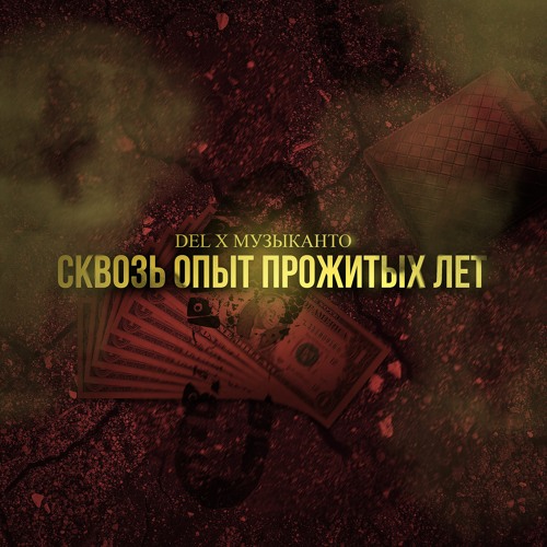 DEL feat. Музыканто (BeatBox by Егор Дергачев) - Сквозь опыт прожитых лет (Produced by Деним)