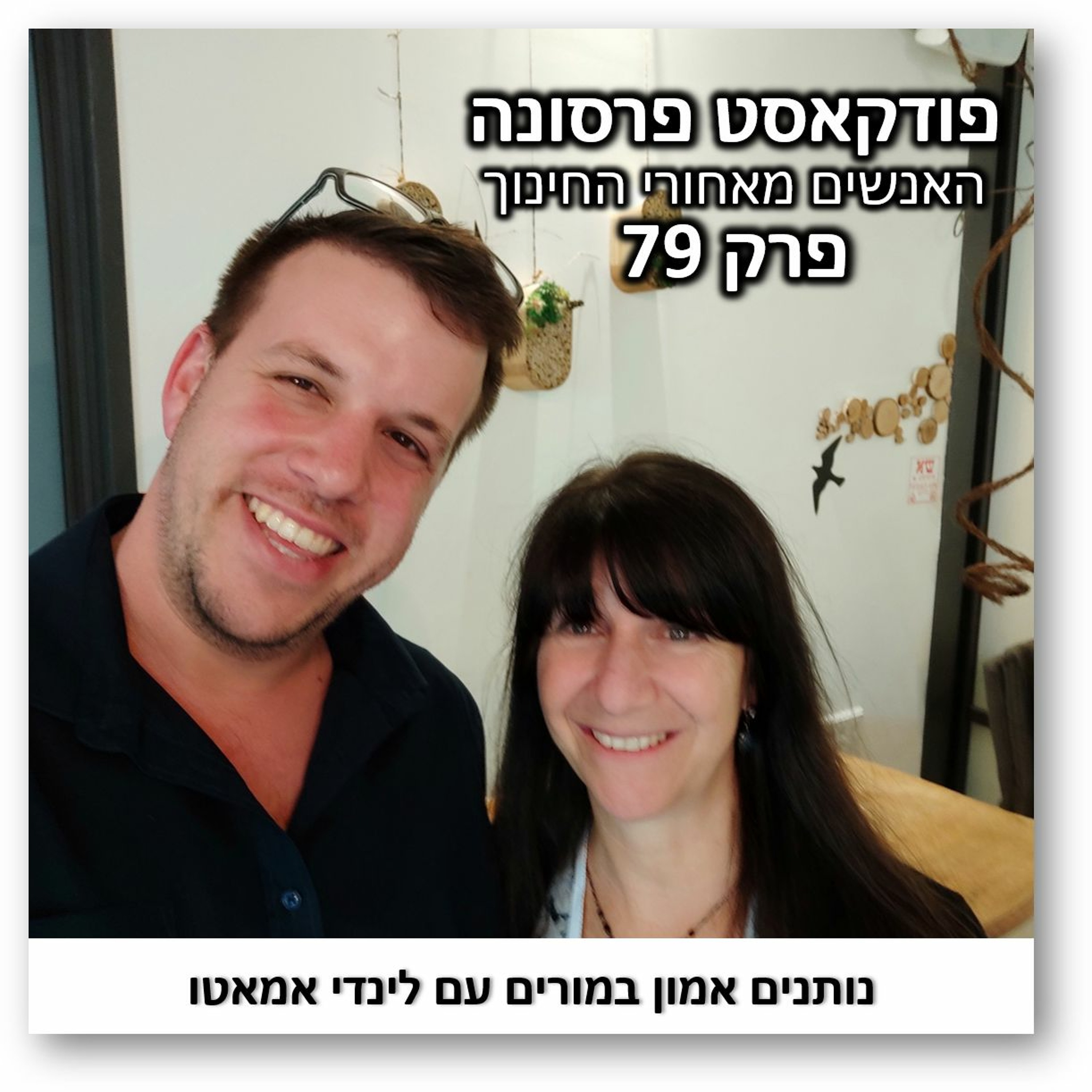 פרסונה 79 - נותנים אמון במורים עם לינדי אמאטו