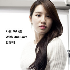 사랑 하나로(With One Love)