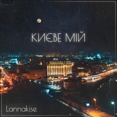 Lannakise - Києве мій (cover ua)