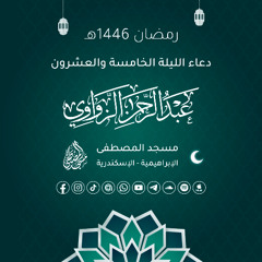 دعاء الليلة الخامسة والعشرون رمضان 1446هـ 🤲🏻