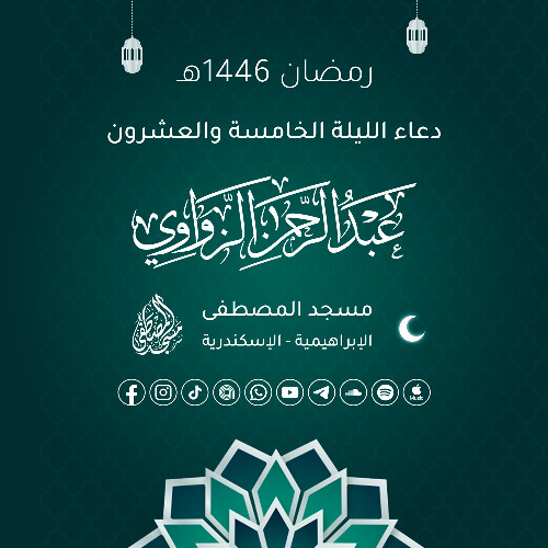 دعاء الليلة الخامسة والعشرون رمضان 1446هـ 🤲🏻