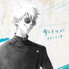 青のすみか / キタニタツヤ - Where Our Blue Is / Tatsuya Kitani COVER