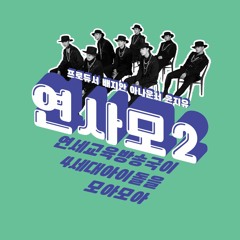[연사모2 ATEEZ편] 2021년 3월 19일
