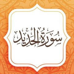 ‎⁨ما تيسّر من سورة الحديد | بصوت : خالد فتحى