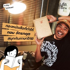 กองหนังสือที่ทำให้ ‘ทอม จักรกฤต’ สนุกกับภาษาไทย | บันทึกการอ่าน EP.5
