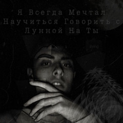 Я всегда мечтал научиться говорить с лунной на ты (sped up)