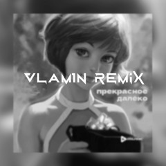 Сергей Арутюнов - Прекрасное Далеко (VLaM1N Remix)