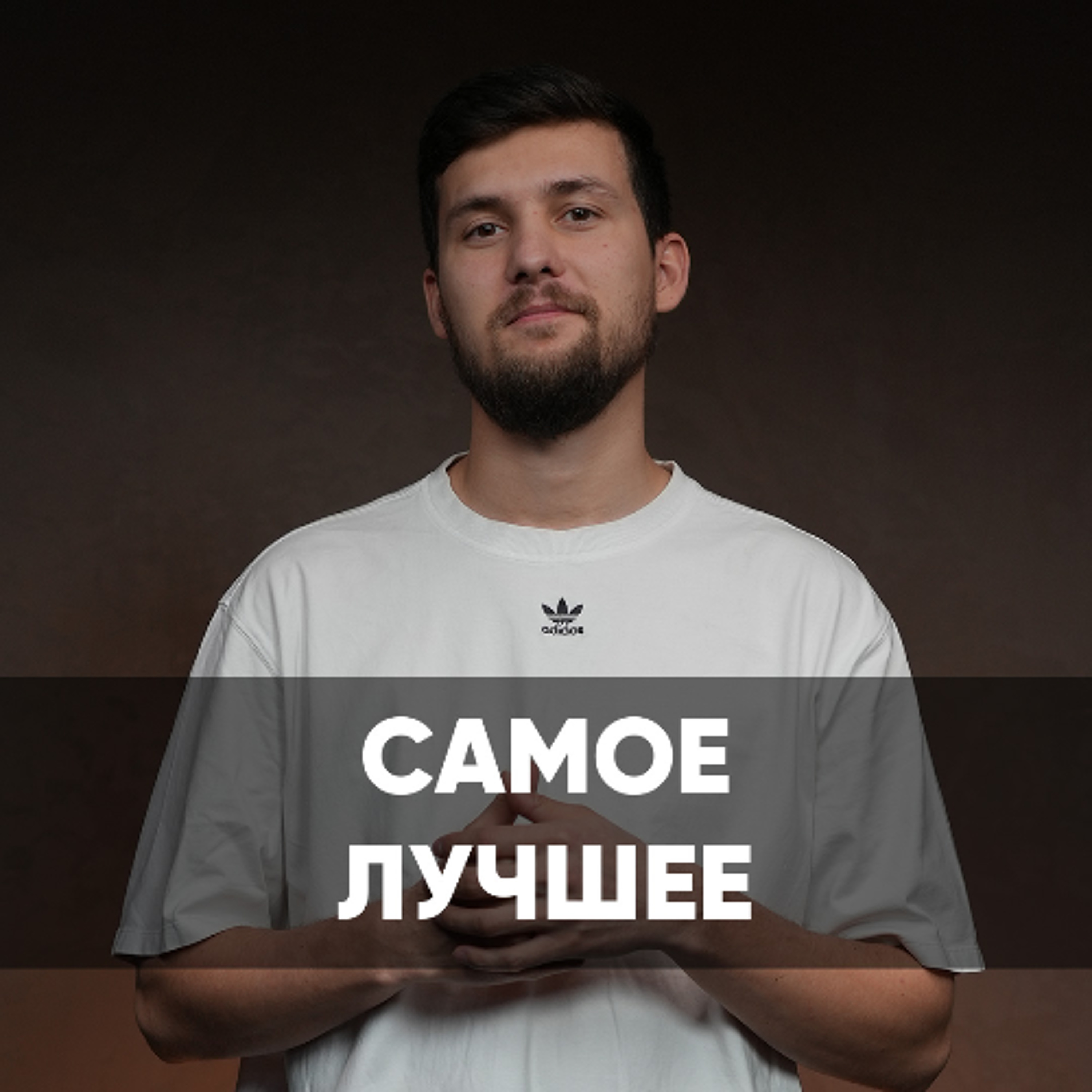 Самое лучшее - 7 июля 2024 - Даниил Ряховский episode artwork