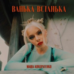Ванька-Встанька(Tik tok Remix)