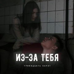 Из-за тебя