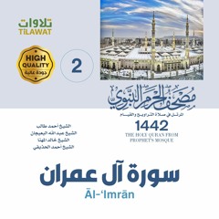 سورة آل عمران (مصحف المسجد النبوي 1442)