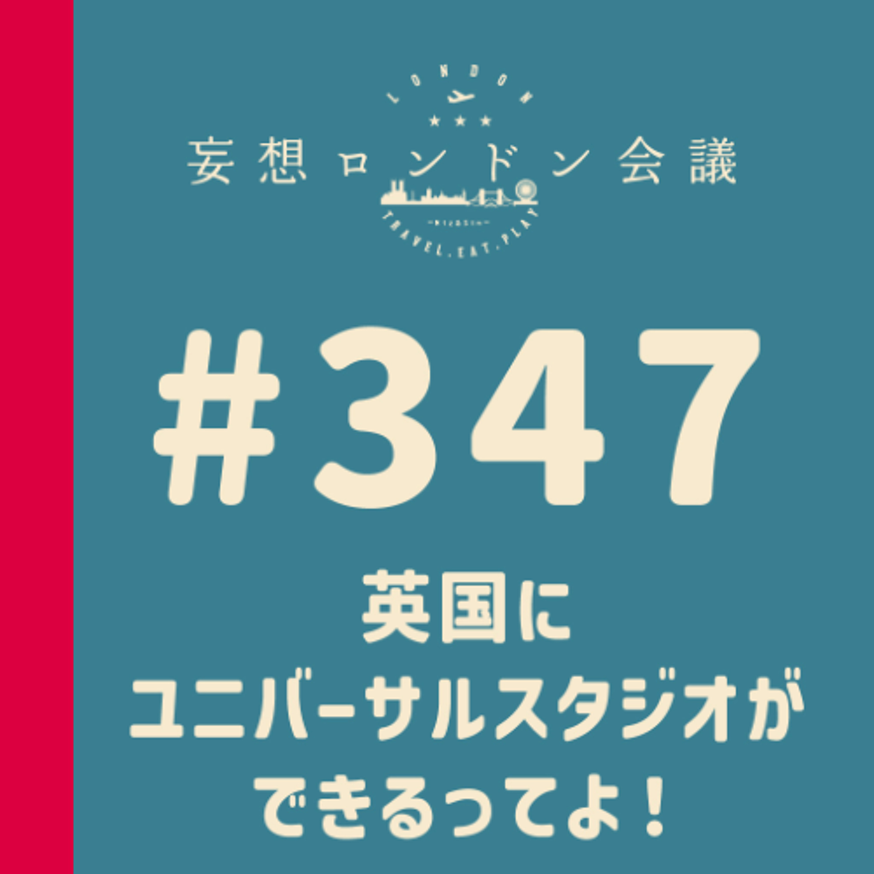 第347回:英国にユニバーサルスタジオができるってよ!