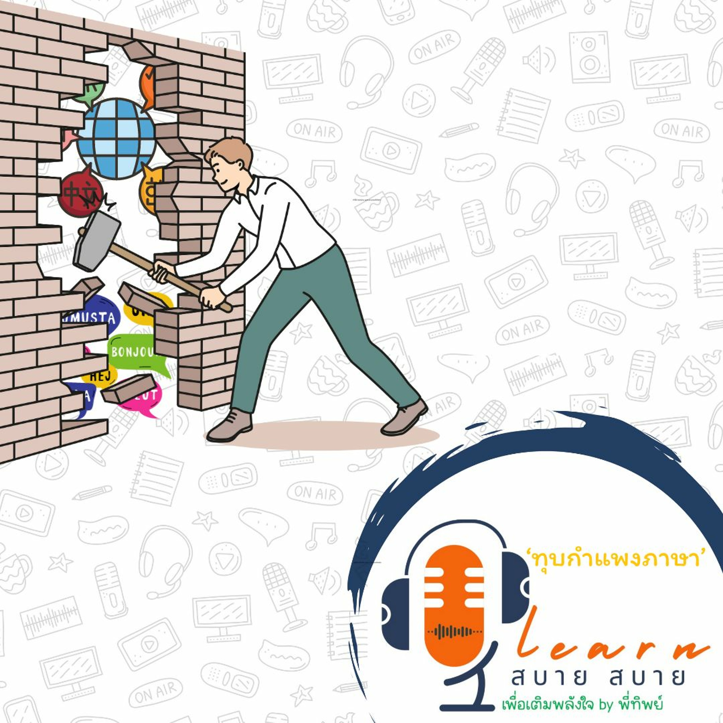 Learn สบาย สบาย By Ptip Ep.04 (ทุบกำแพงภาษา)