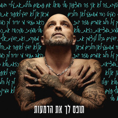 אייל גולן - תופס לך את הדמעות - [Music.By Tamir Zur]