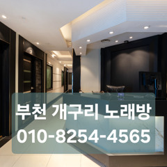 부천노래방추천 010-2572-3859 부천노래방가격 부천노래방초이스