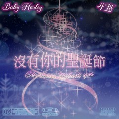沒有你的聖誕節 Ft.BabyHarley
