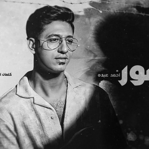 مهرجان هتصور صوره لوحدي - عين الحساد صفار وسواد - ‏احمد عبده - توزيع الخضري