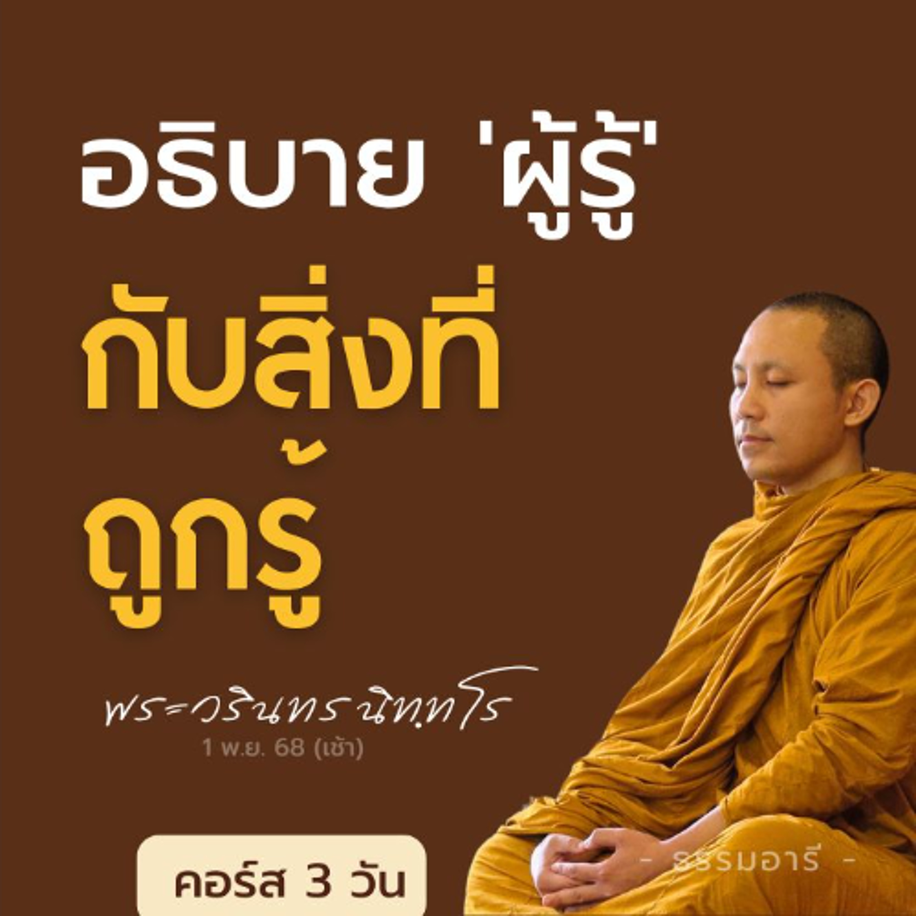 พื้นฐานความเข้าใจ แบบง่าย อธิบาย 'ผู้รู้' กับสิ่งที่ถูกรู้ | คอร์ส 3 วัน | 1 พ.ย. 68 (เช้า)