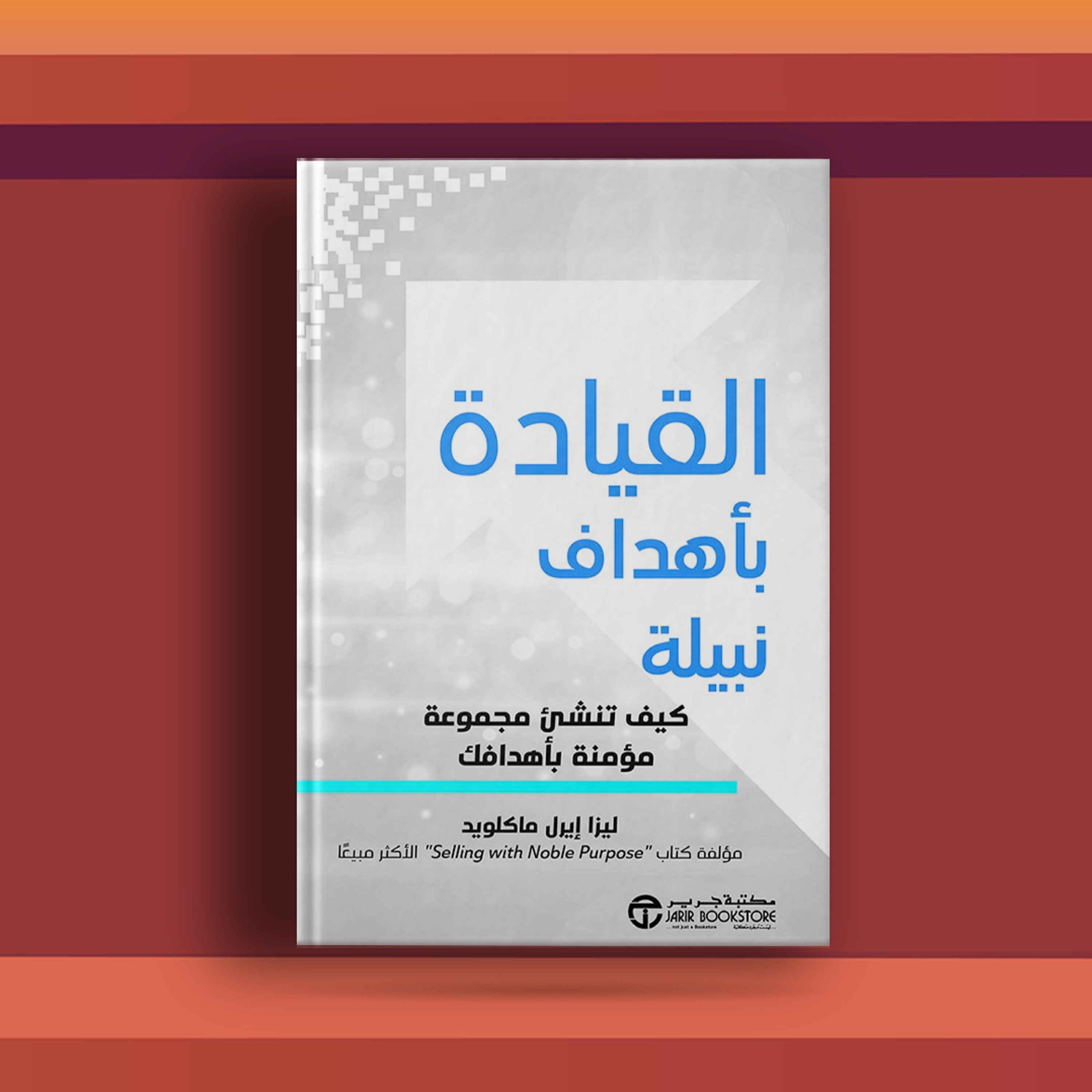 #٤٥ كتاب القيادة بأهداف نبيلة، والهام المنظمات