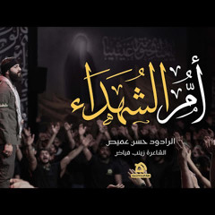 ‎⁨ام الشهداء | حسن عميص⁩