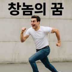 창놈의 꿈 (미스터 짬, 미스터 뽀) (아이유 - 네모의꿈)