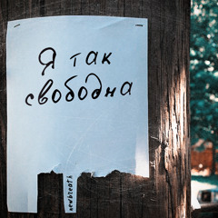 Я так свободна (Акустика)