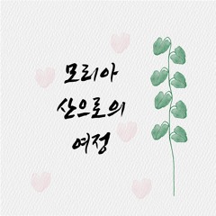 모리아산으로의 여정