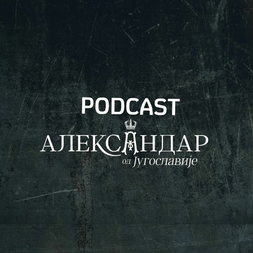 Podcast "Aleksandar od Jugoslavije" Ep 03 - EKSKLUZIVNO Kraljica Marija se obraća narodu