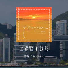 Uu (劉夢妤) - 世界贈予我的 (原唱：王菲)「世界贈予我蟲鳴 也贈予我雷霆，贈我彎彎一枚月 也贈予我晚星」(可轉伴奏和人聲視頻)【動態歌詞/pīn yīn gē cí】#Uu #劉夢妤 #世界贈