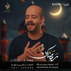 رمضان | محمد بوجبارة