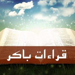 قراءات باكر يوم الثلاثاء من الأسبوع الثاني من الصوم المقدس