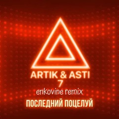 ARTIK & ASTI - Последний Поцелуй (enkovine Remix)