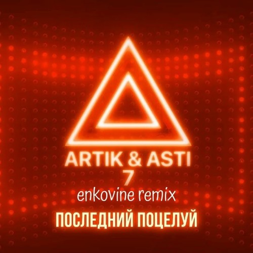Stream ARTIK & ASTI - Последний Поцелуй (Enkovine Remix) By.