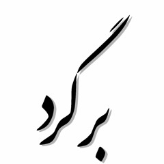 Bargard (Come Back!)