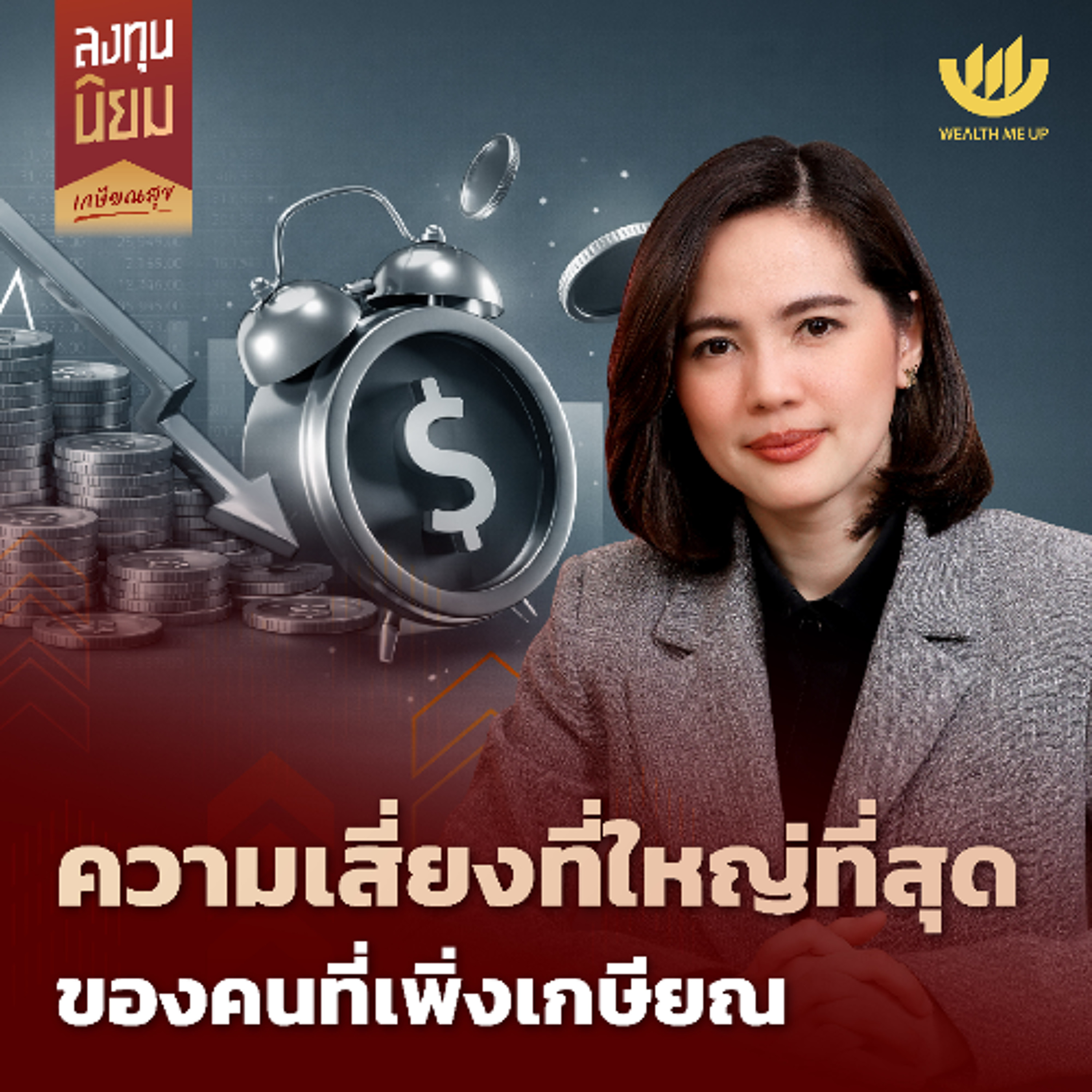 ความเสี่ยงที่ใหญ่ที่สุด ของคนที่เพิ่งเกษียณ | ลงทุนนิยม EP.484