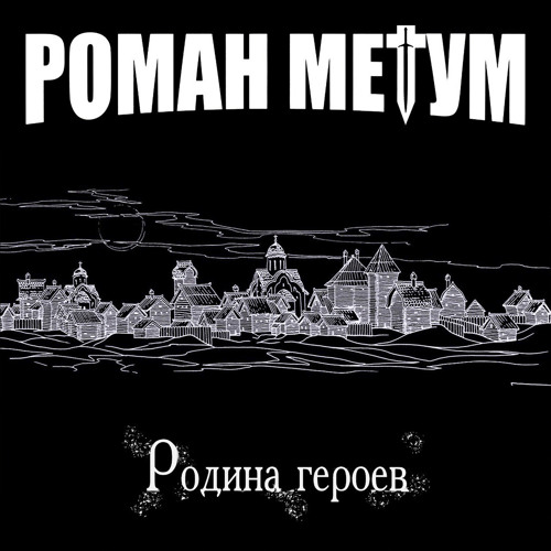 Stream Направление южное by Роман Метум | Listen online for free on ...