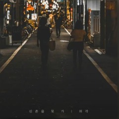 허각(Huh Gak) - 신촌을 못가