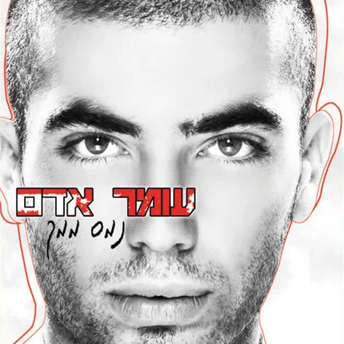 עומר אדם נצח לצידך