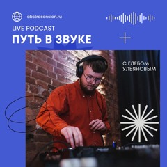Путь в звуке — разговор с Глебом Ульяновым