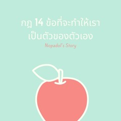 EP 685 กฎ 14 ข้อที่จะทำให้เราเป็นตัวของตัวเอง