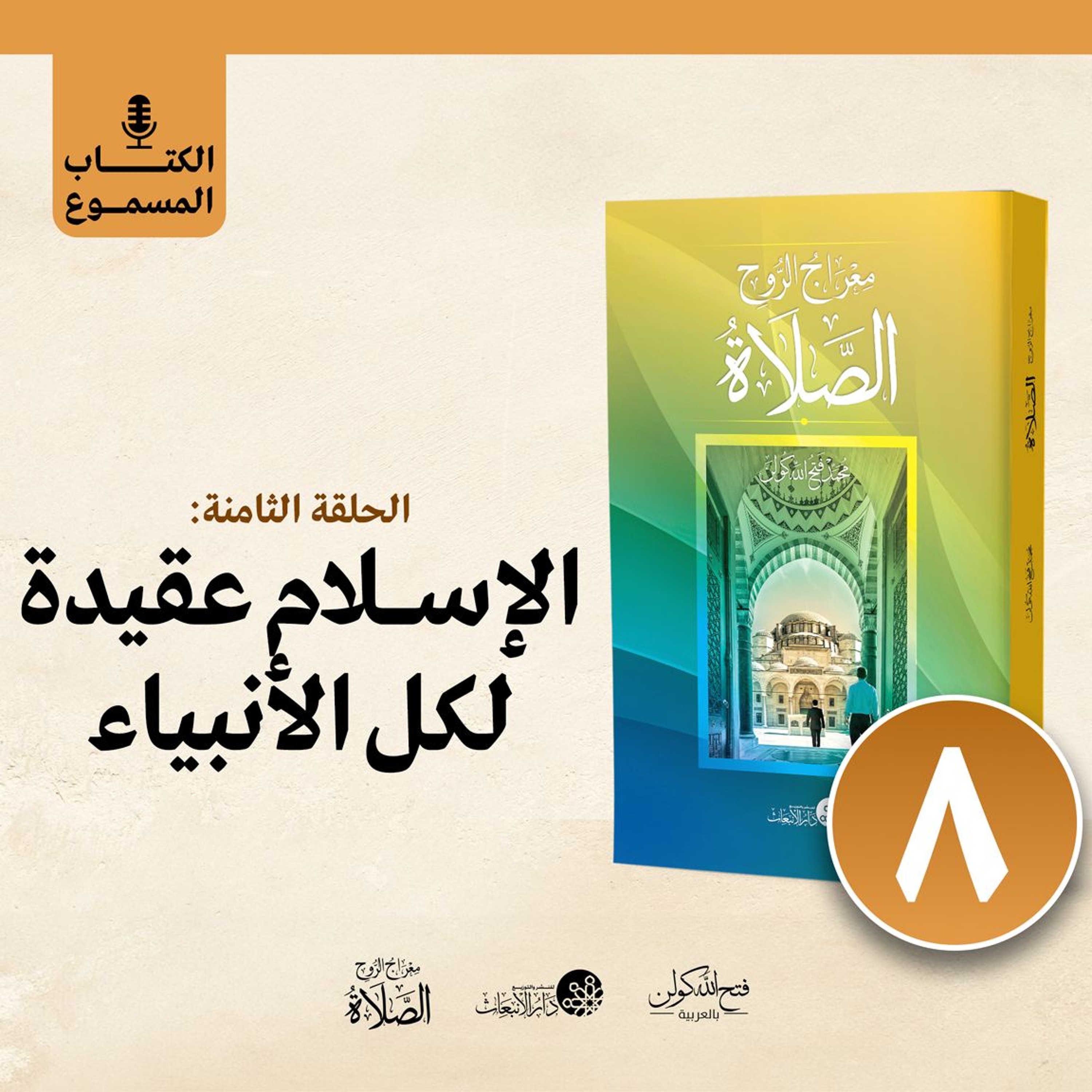 الكتاب المسموع: معراج الروح الصلاة | فتح الله كولن | 8- الإسلام عقيدة لكل الأنبياء episode artwork