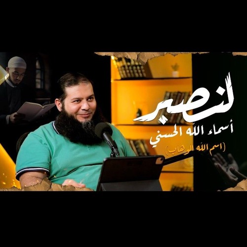 3. بودكاست لنصبر / اسم الله الوهاب